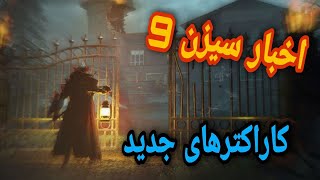 اخبار سیزن9+مپ هالوین+کاراکتر و گان جدید+گانزو لجندری+تغییرات بتل رویال+مود زامبی🤯😎🙃