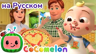 Пицца - Новая Серия🍕 | CoComelon на русском — Детские песенки