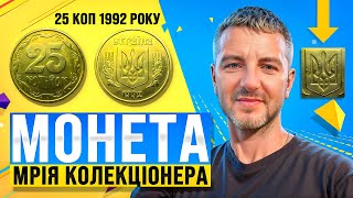 25 коп 1992 року «Англічанка»різновид  4БАд ціна 10000-15000₴