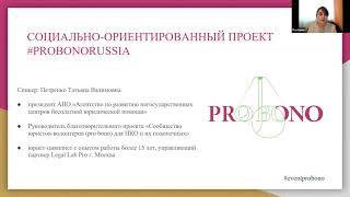 Знакомство НКО с PRO BONO RUSSIA