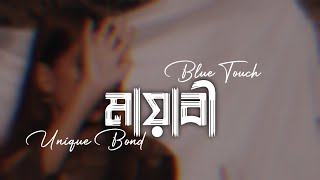 Mayabee || মায়াবী || Unique Bond || Blue Touch || SR LoFi Vibes