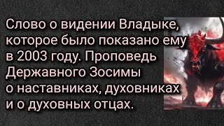 Слово о видении Владыке, показанное ему в 2003 году. Проповедь Державного Зосимы о наставниках