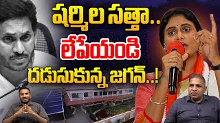 వైఎస్ షర్మిల డిమాండ్ తాడేపల్లిని లేపేయండి : AP Politics | TDP | YSRCP | YS Jagan | CS Rao | WWD