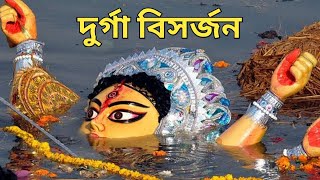 দুর্গা  বিসর্জন | DURGA PUJA IMMERSION | KOLKATA DURGA IDOL IMMERSION | IMMERSION 2021