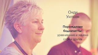 Онди Уилсон – Порождение бодхичитты: уравнивание и замена