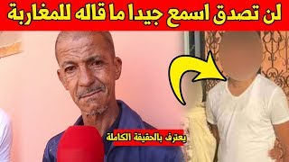 واخيرا شاهد عزالدين مراكشي الطيب يخرج بتصريح جديد يكشف فيه الحقيقة الكاملة و المخفية عن الجميع