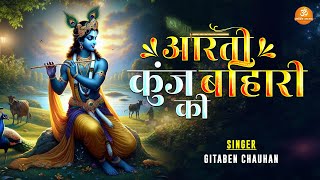 Aarti Kunj Bihari Ki | आरती कुंज बिहारी की | Gitaben Chauhan | Popular Krishna Aarti | Janmastami