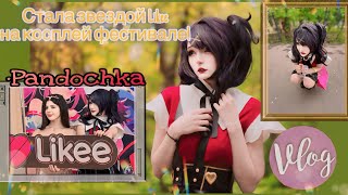 Влог:Косплей фестиваль Alia Fest🎀 СТАЛА ЗВЕЗДОЙ LIKEE❤️/VLOG: Cosplay Festival ✨