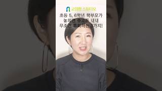 초등 5, 6학년 학부모가 놓치면 중고등 내내 무조건 후회하는 3가지! #초등교육 #초등공부 #초등공부법 #초등5학년 #초등6학년 #초등고학년