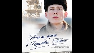 Петя по дороге в Царствие Небесное (2009) фильм