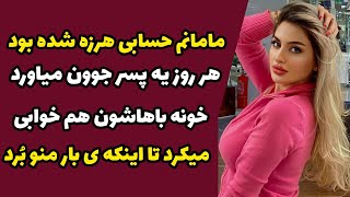 مامانم حسابی هرزه شده بود هر روز یه پسر جوون میاورد خونه باهاشون هم خوابی می کرد