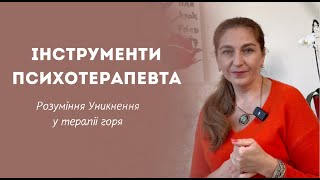 Інструменти Психотерапевта: Розуміння Уникнення у терапії горя