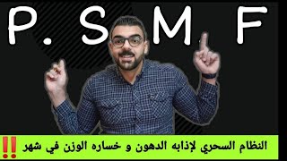 دايت psmf اسرع دايت لحرق الدهون فى اسبوعين.