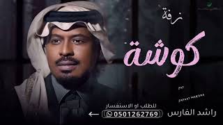 زفة فرحه سريعه حماسيه للكوشه 2023 اغاني زفة كوشة حماسيه بدون حقوق الطلب