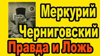 Меркурий Черниговский святой или идол?