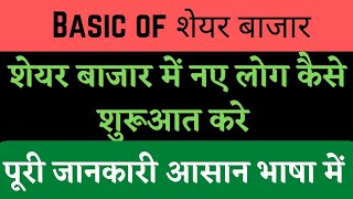 👇💯basic of stocks market in Hindi | stock market for beginners | how to buy stocks in share market |