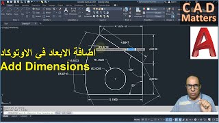 Ep-7-1|AutoCAD | Course | Add dimensions ح-7-1| اوتوكاد | كورس | وضع الابعاد