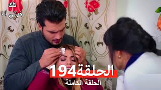 تلك حياتي أنا الحلقة 194 (Arabic Dubbed)