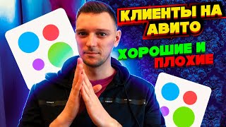 ПОКУПАТЕЛИ НА АВИТО