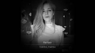 Нитью - Galinka Malinka