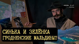 Гродненские мальдивы: затопленные карьеры или мифическая месть природы?