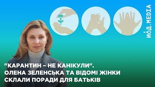 "Карантин – не канікули". Олена Зеленська та відомі жінки написали поради батькам на час пандемії