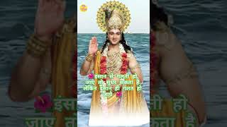 🌺इंसान से गलती हो जाए तो सुधर सकता है लेकिन जब इंसान ही गलत हो जाए 🌺 #krishna #motivation #shorts