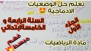 تعلّم حل الوضعيات الإدماجية 🤩💥 للسنة الرابعة و الخامسةابتدائي 💪🏻 مادة الرياضيات 💯 شرح مبسط 😍 الجزء1