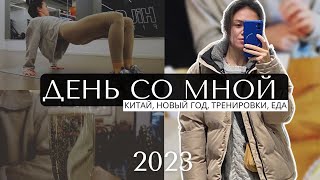 ДЕНЬ СО МНОЙ. Первое видео 2023 года:Китай открывается и как начать тренироваться после перерыва