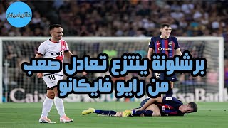 برشلونة ينتزع تعادلا صعبا من رايو فايكانو