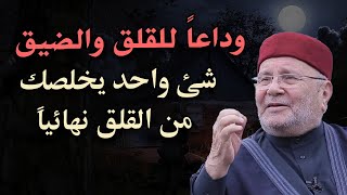 اذا شعرت بالضيق والقلق.. شئ واحد يخلصك من القلق نهائياً !! للشيخ محمد راتب النابلسي