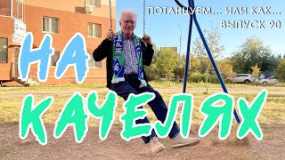 Потанцуем... или как... Выпуск 90. На качелях