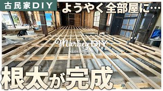 【古民家DIY】根太の設置、ようやく全部屋完成しました！ #53