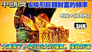 【432Hz + 528Hz】 💥 聽10分鐘，48小時內財運大爆發！巨大的福氣和大運即將到來！ 3小時吸引財富的秘密頻率 |💰中大獎的冥想頻率音樂 💰 財富、金錢、豐盈、吸引一等獎_ 吸引財富的音樂