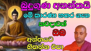 අනන්ත වූ බුදු ගුණ ගැන අසමු Darma desana Koralayagama saranathissa tero