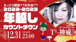 【年越し生放送】T³-神威さんと一緒！！2023カウントダウン！！