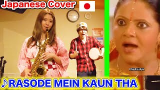 Rasode Mein Kaun Tha ( JAPANESE Girl COVER) Kokila Rap Song   Viral Video sax cover to indian