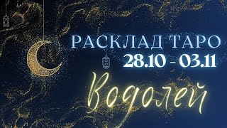 ВОДОЛЕЙ ♒️ ТАРО ПРОГНОЗ НА НЕДЕЛЮ С 28 ОКТЯБРЯ ПО 3 НОЯБРЯ 2024