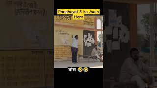 #panchayat3 #panchayat #youtubeshorts #shorts #viral #trending #funny #comedy #bestshorts #new