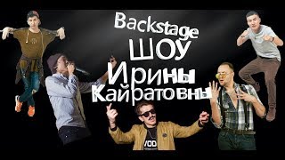 Есть Чё сказать|Влог#1|Backstage|ШОУ ИРИНЫ КАЙРАТОВНЫ|когда выпуск?|Darkhan Juzz лучший