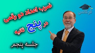 ضرب اعداد دو رقمی در پنج ثانیه