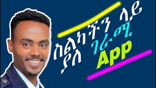 ስልካችን ላይ ያለ ገራሚ App - Google Voice - Google Translate -Google Song Finder