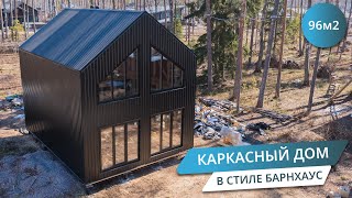 КАРКАСНЫЙ ДОМ В СТИЛЕ БАРНХАУС