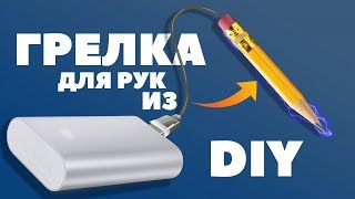 Грелка для рук ЭЛЕКТРИЧЕСКАЯ из ПРОСТОГО КАРАНДАША