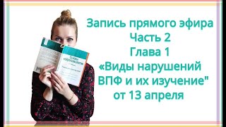 Прямой эфир Часть 2 Глава 1 "Виды нарушений ВПФ и их изучение" от 13 апреля