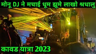 मोनू DJ ने करा पुरा रोडकी रोड जाम || kawad yatra 2023 || Haridwar Kawad Mela