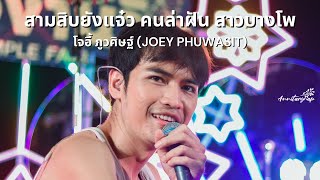 สามสิบยังแจ๋ว คนล่าฝัน สาวบางโพ -โจอี้ ภูวศิษฐ์ (JOEY PHUWASIT) | งาน Temple Fair @Terminal21 Rama 3