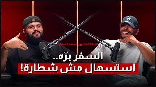 " السفر برّه.. استسهال مش شطارة " .. الموسم الثالث الحلقة العشرون - محمد السمّان