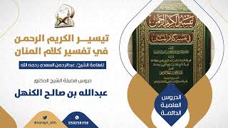 المجلس - 11-  📚 التعليق على كتاب(تيسير الكريم الرحمن لابن سعدي) 📚  من سورة الكهف (22-5-1445)هــ