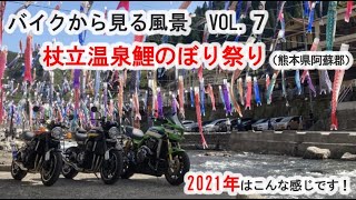 【バイクから見る風景 Vol.7】杖立温泉鯉のぼり祭り 2021年はこんな感じです！ Z900RS ZRX1100